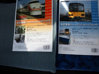 東武電車シートクッション | ゆーすかスペシャル ブログ編 - 楽天ブログ