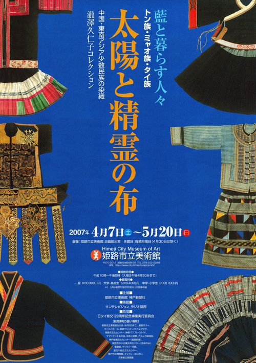 太陽と精霊の布 図録 太陽と精霊の布 藍と暮らす人々 トン族・ミャオ族・タイ族
