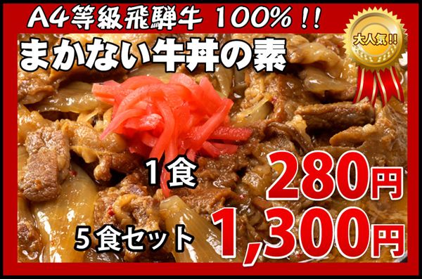 飛騨牛 まかない牛丼の素 大特価600