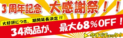 3周年記念セール