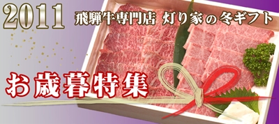 2011年お歳暮特集