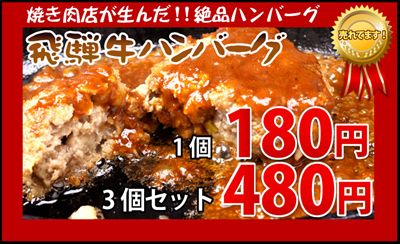 A5等級の飛騨牛を100%使用!!飛騨牛ハンバーグが大特価