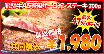 共同購入　飛騨牛サーロインステーキ　200g　1,980円
