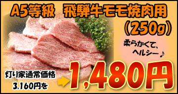 共同購入　飛騨牛モモ焼肉用　250g　1,480円