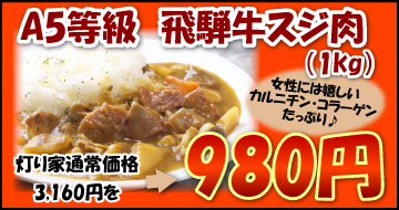 共同購入　飛騨牛スジ肉　1kg　980円