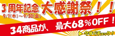 3周年記念セール