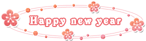 新年挨拶