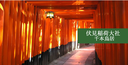 伏見稲荷大社千本鳥居