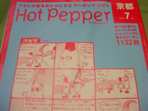 ホットペッパー