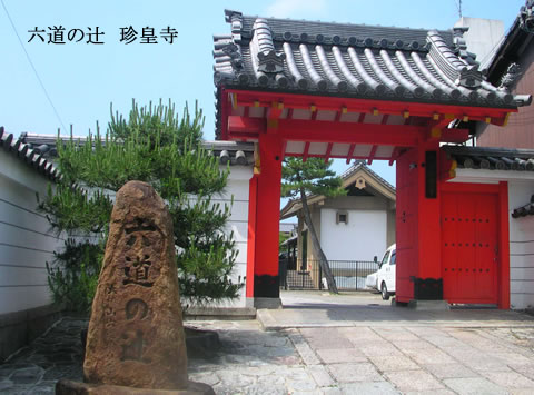 六道珍皇寺