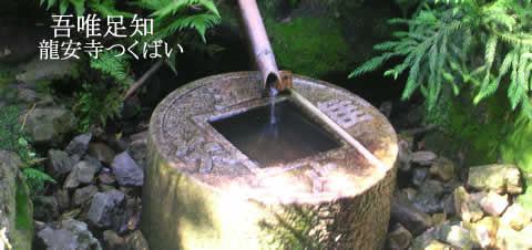 龍安寺つくばい
