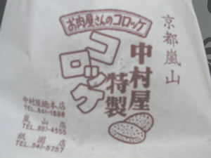 中村屋のコロッケ