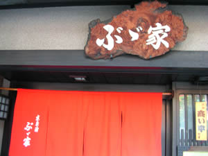 ぶぶ家