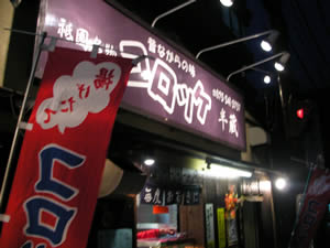 半蔵のコロッケ