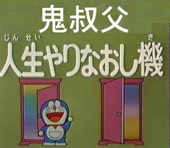 鬼叔父人生やりなおし機ｂｙドラえもん ランキング1位保持してますみんなありがと T T ブーツｄｅルンバ 楽天ブログ