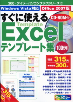 すぐに使えるexcelテンプレート集cd Rom付き ３００円也 じゃがべぇ 楽天ブログ