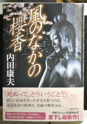 風のなかの櫻香(さくらこ)』ってぇ、内田康夫先生どしたん？？(@_