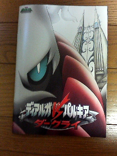 映画ポケットモンスター ディアルガvsパルキアvsダークライ を観ました りらっくママの日々 楽天ブログ