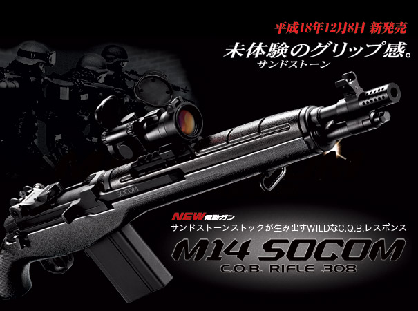 電動ガン ライフル M14 SOCOM ソーコム 【東京マルイ】 | エアガン