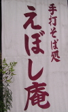 えぼし庵のれん.jpg