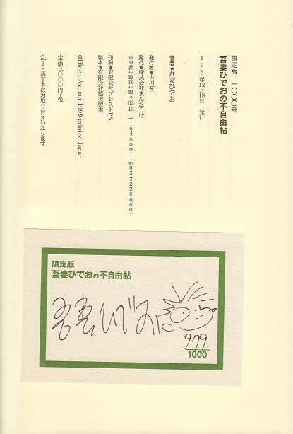 吾妻ひでお『吾妻ひでおの不自由帖』 吾妻ひでおの自由帖（吾妻ひでお）』 販売ページ | 復刊ドットコム