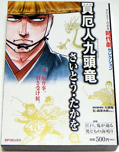 さいとう・たかを 買厄人九頭竜 | daibu2のブログ - 楽天ブログ