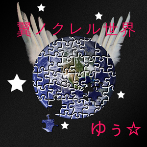 翼ノクレル世界.jpg
