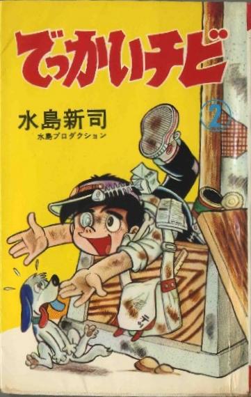 でっかいチビ（昭和４１年 小学５年生） | 水島新司 漫画図書館 - 楽天 