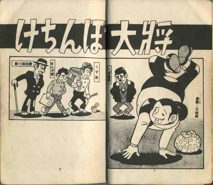 けちんぼ大将 （昭和３７年 影） | 水島新司 漫画図書館 - 楽天ブログ