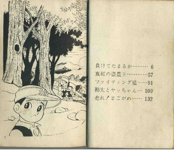 負けてたまるか （昭和４１年 少年キング） | 水島新司 漫画図書館 