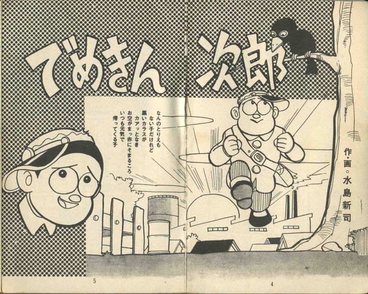 でめきん次郎 （昭和３６年 影） | 水島新司 漫画図書館 - 楽天ブログ