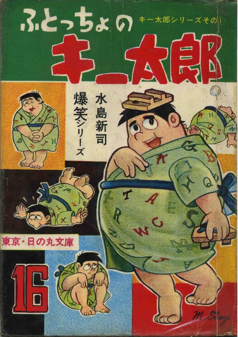 キー太郎シリーズ （昭和３９年 影） | 水島新司 漫画図書館 - 楽天ブログ