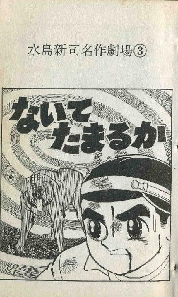 ないてたまるか （昭和４２年 小学三年生） | 水島新司 漫画図書館 