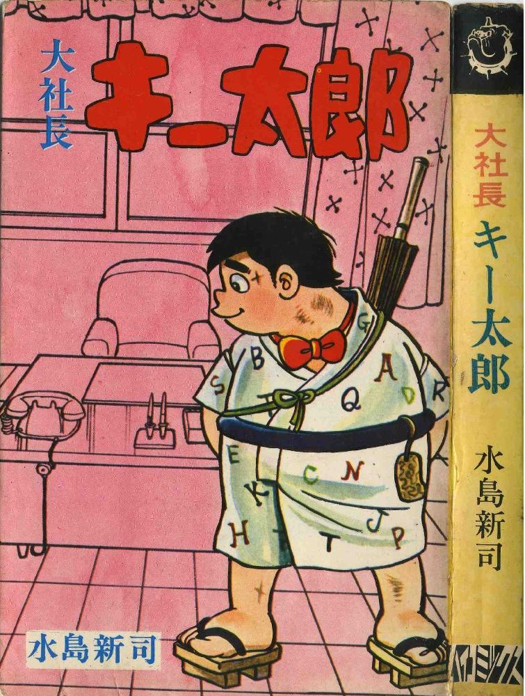 キー太郎シリーズ （昭和３９年 影） | 水島新司 漫画図書館 - 楽天ブログ