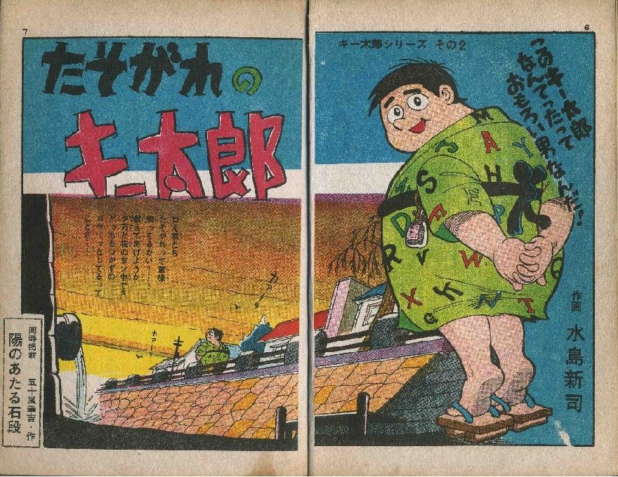 キー太郎シリーズ （昭和３９年 影） | 水島新司 漫画図書館 - 楽天ブログ