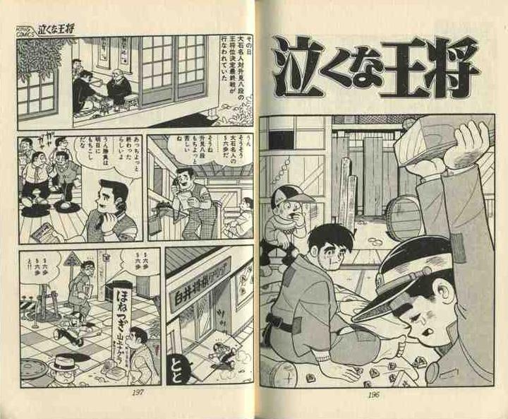 下町のサムライ （昭和４１年 少年キング） | 水島新司 漫画図書館 
