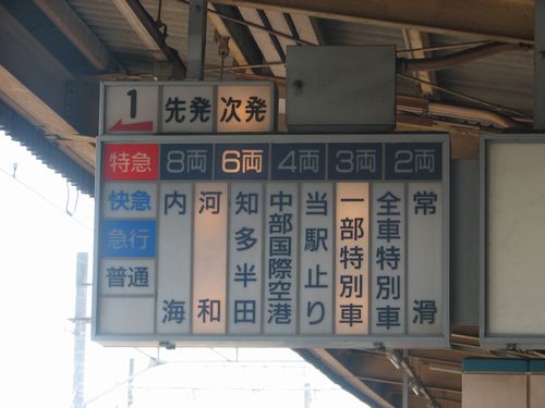 名鉄パノラマスーパー 一部特別車で河和線に乗り入れ 6月30日改正で | 喜多山栄の乗って、歩いて、湯に浸かり… - 楽天ブログ