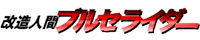 セーラー服少女サイボーグ/改造人間ブルセライダーロゴ