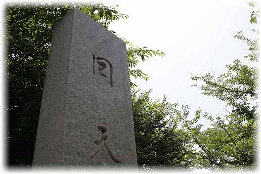 大津島 回天記念館