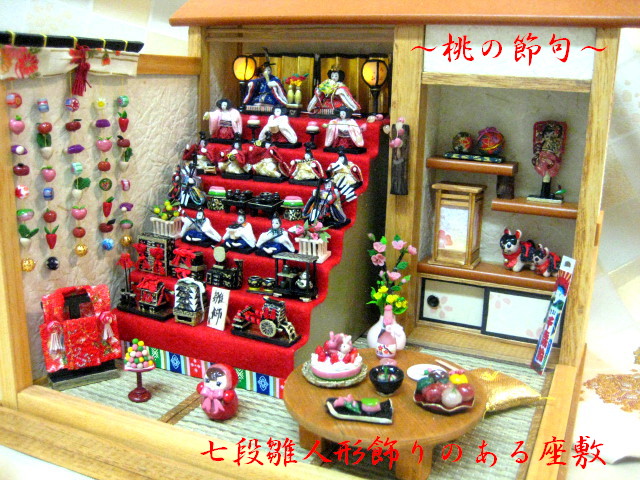 七段雛人形飾りのある座敷 完成♪ 日本の伝統・ミニチュア・ドール 
