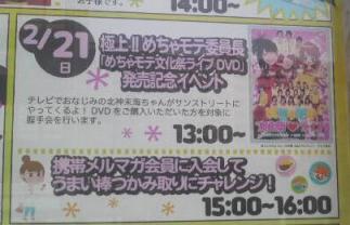 めちゃモテ文化祭ライブ」DVD発売記念イベント IN 亀戸サンストリート