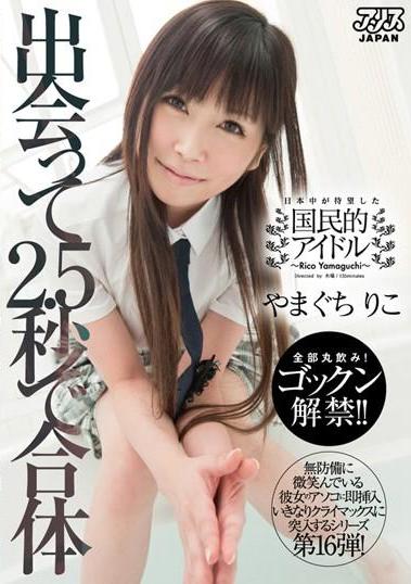 出会って2.5秒で合体 表.JPG