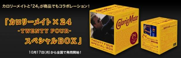トゥエンティフォー カロリーメイト×24 special-box dvd トゥエンティフォー カロリーメイト×24 special-box dvd