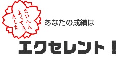 エクセレント