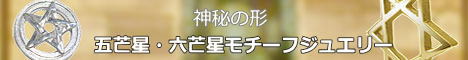 六芒星・五芒星モチーフジュエリー
