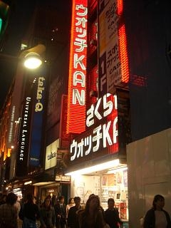 さくらや時計館 新宿