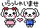 いらっしゃいませ