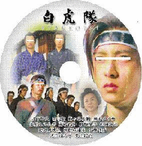 白虎隊ＤＶＤレーベル画像やっと出来て編集終了～！ | Ｈｏｍｅ