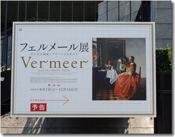 フェルメール予告看板