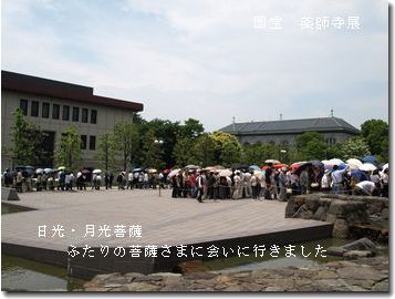 蒸し暑い日中、長い列　ご苦労様。薬師寺展